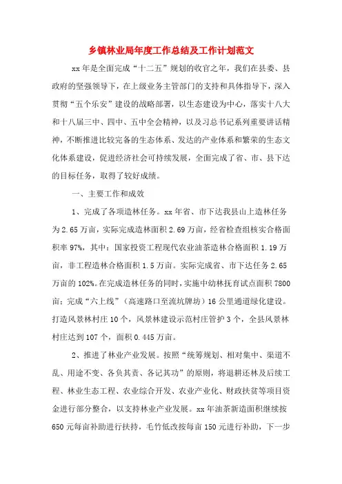 2020年乡镇林业局年度工作总结及工作计划范文