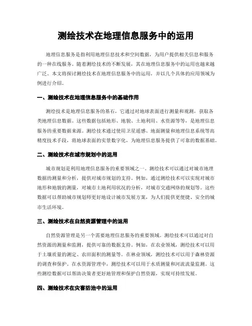 测绘技术在地理信息服务中的运用