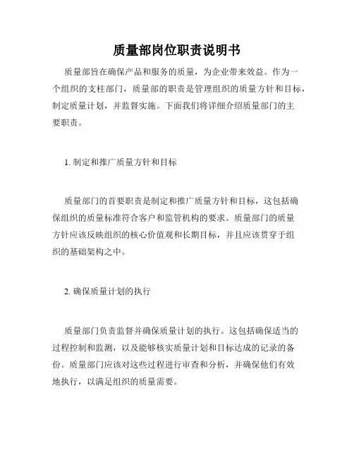 质量部岗位职责说明书