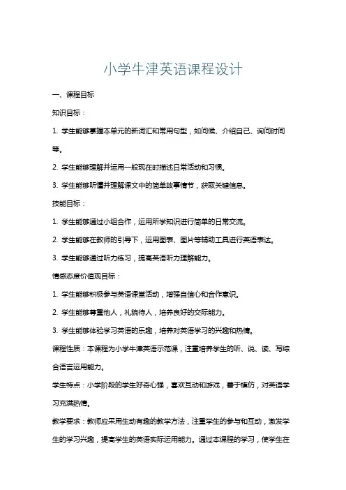 小学牛津英语课程设计