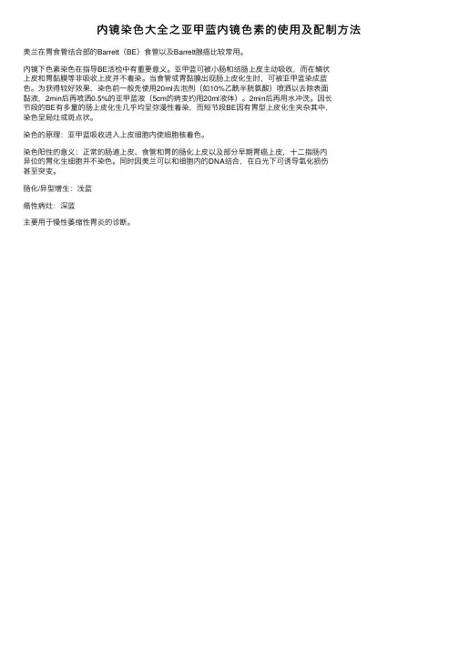 内镜染色大全之亚甲蓝内镜色素的使用及配制方法