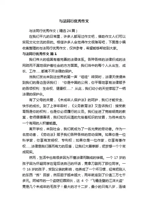 与法同行优秀作文