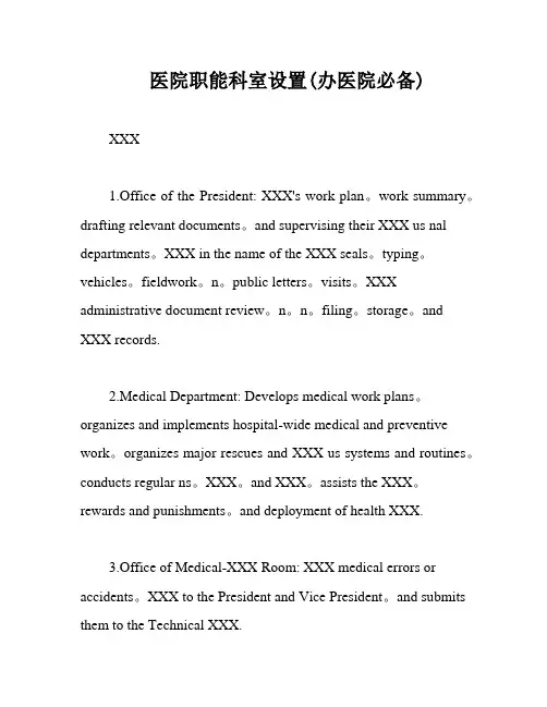 医院职能科室设置(办医院必备)