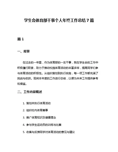 学生会体育部干事个人年终工作总结7篇