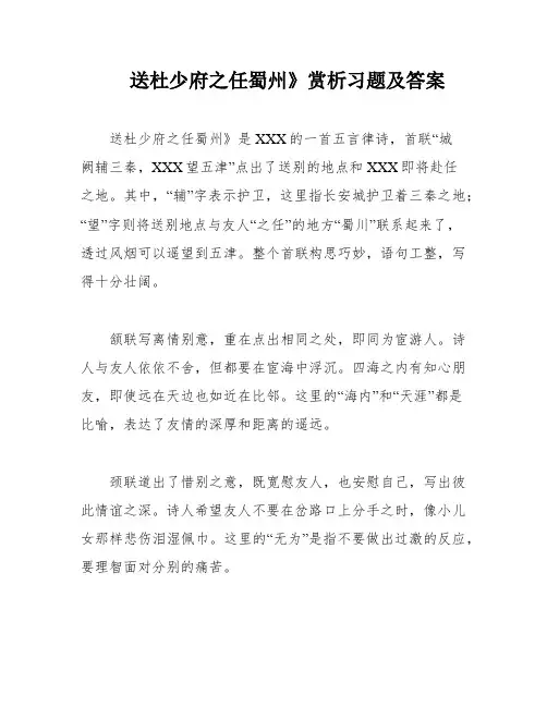送杜少府之任蜀州》赏析习题及答案