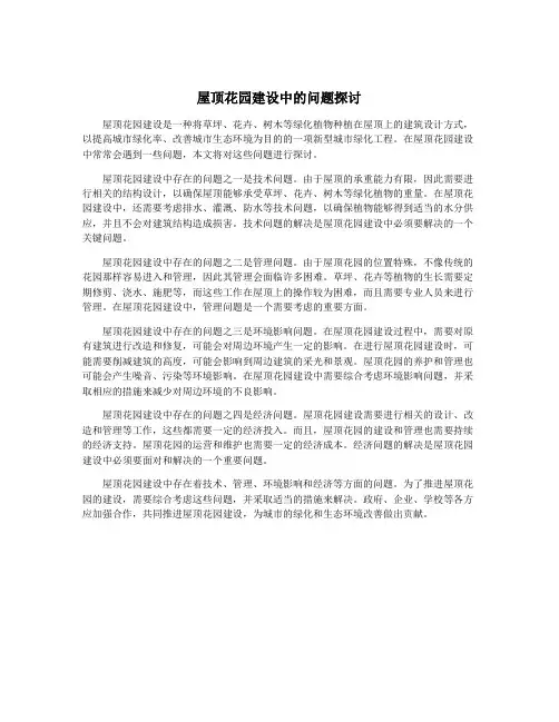屋顶花园建设中的问题探讨