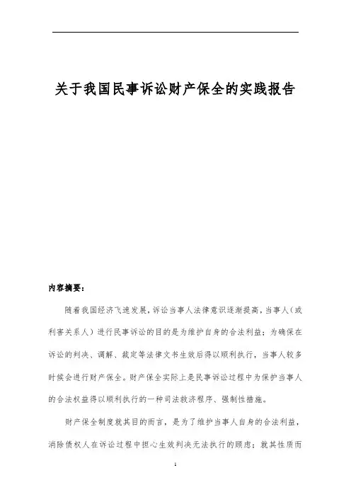 关于我国民事诉讼财产保全的实践报告