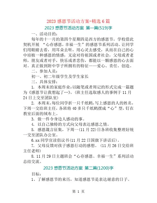 2023感恩节活动方案-精选6篇