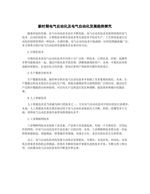 新时期电气自动化及电气自动化发展趋势探究