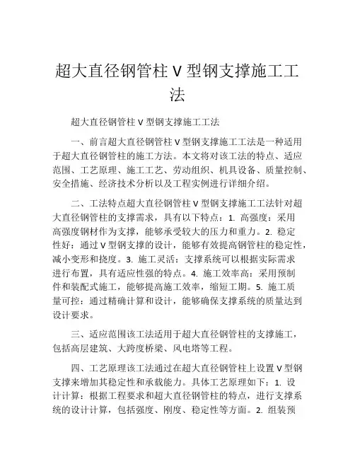 超大直径钢管柱V型钢支撑施工工法(2)