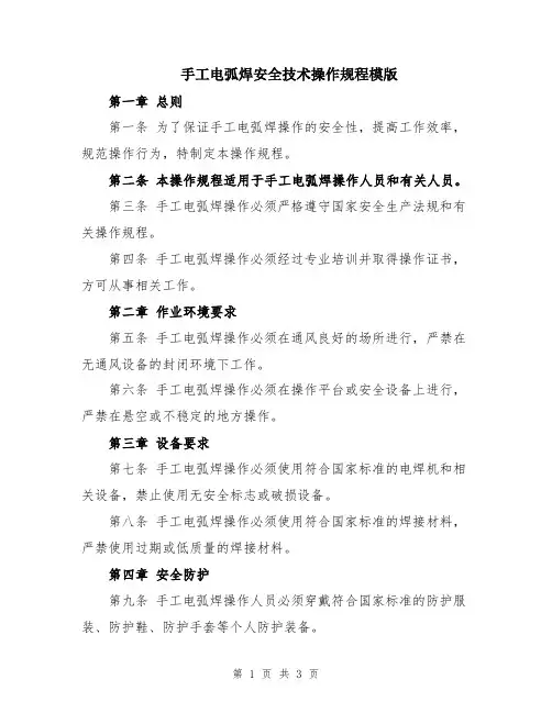 手工电弧焊安全技术操作规程模版