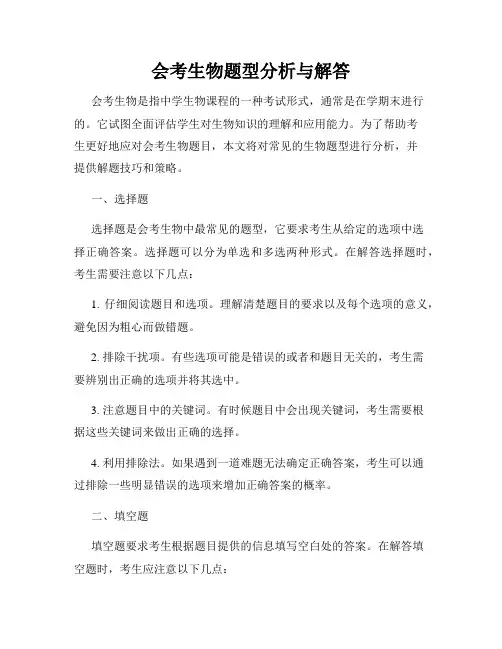 会考生物题型分析与解答