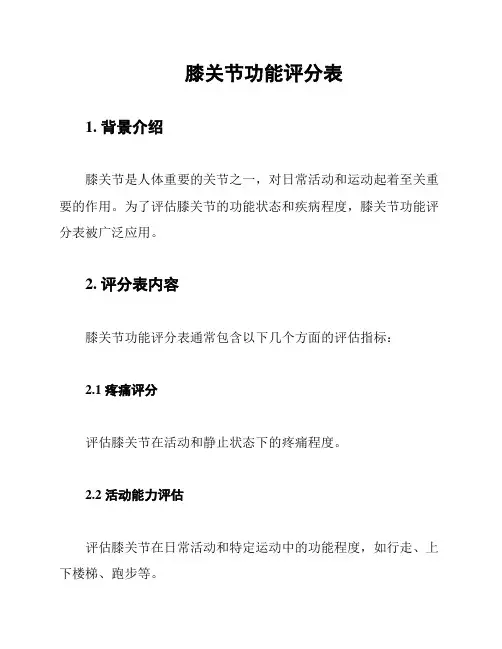 膝关节功能评分表