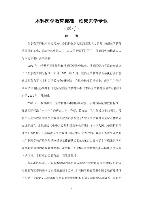 本科医学教育标准—临床医学专业(试行)