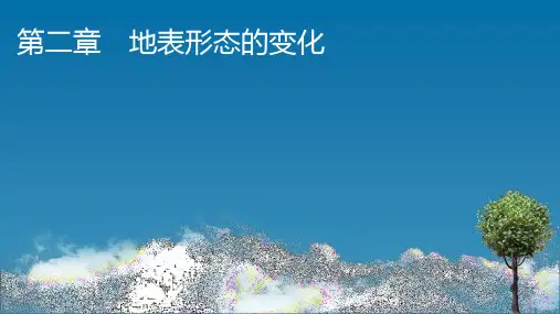 中图版高中地理选择性必修第1册 第2章 第1节 第1课时 内力作用及其对地表形态的影响