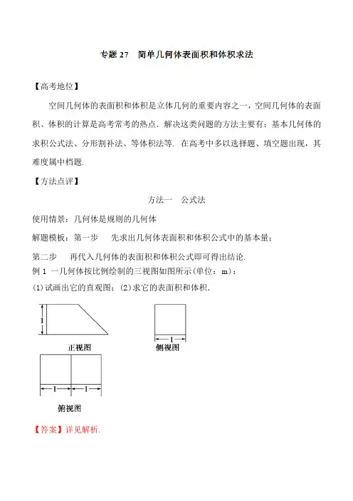 备战高考之单几何体表面积和体积求法