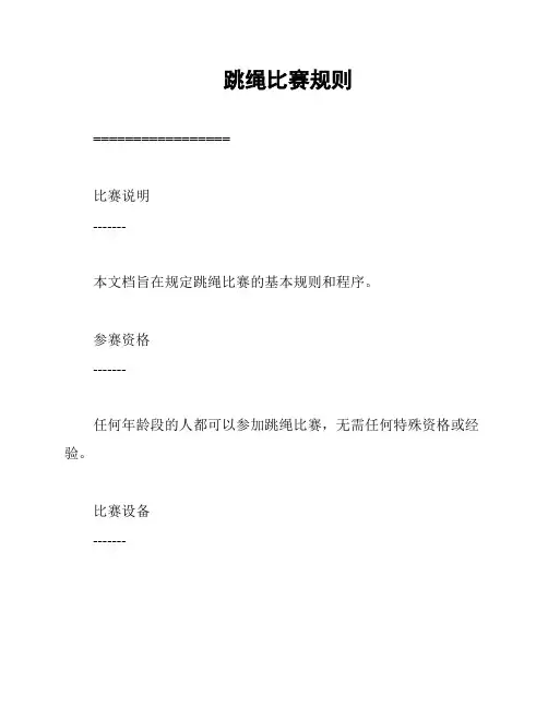跳绳比赛规则