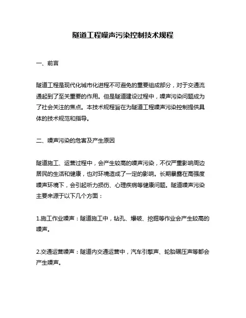 隧道工程噪声污染控制技术规程
