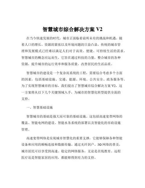 智慧城市综合解决方案V2