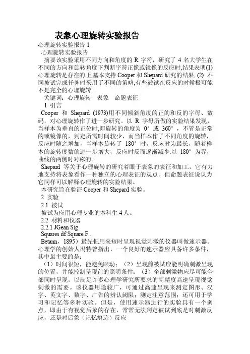 表象心理旋转实验报告.doc