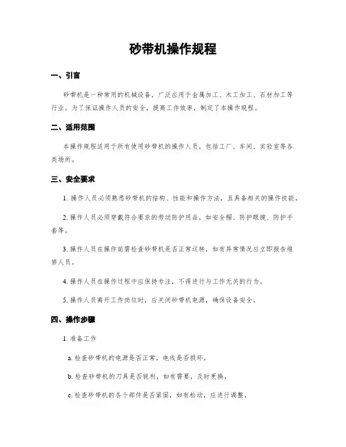 砂带机操作规程
