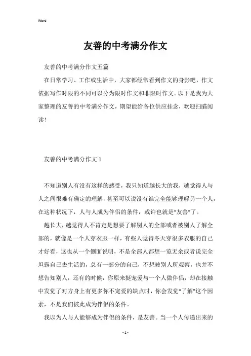 友善的中考满分作文