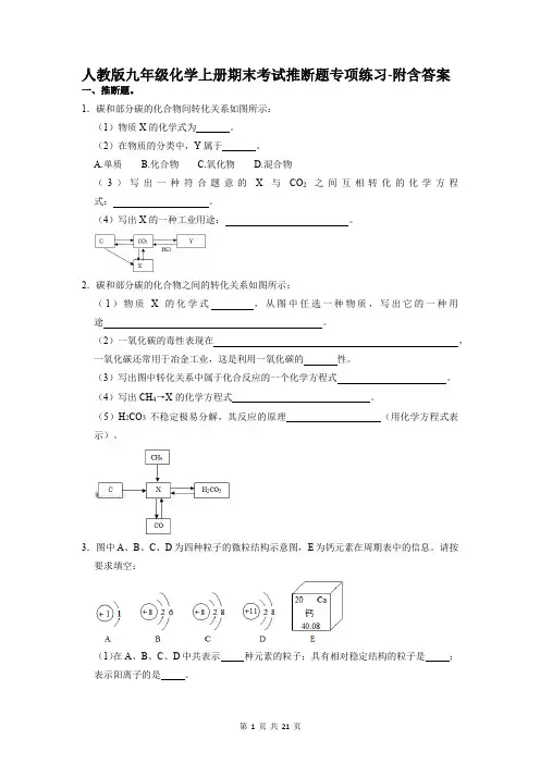 人教版九年级化学上册期末考试推断题专项练习-附含答案