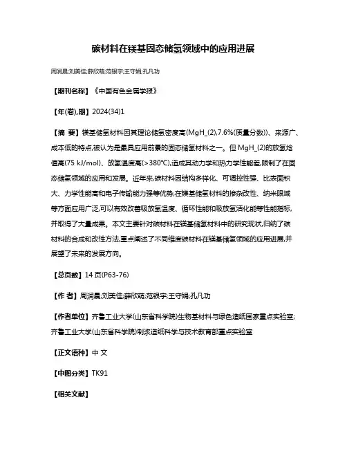 碳材料在镁基固态储氢领域中的应用进展