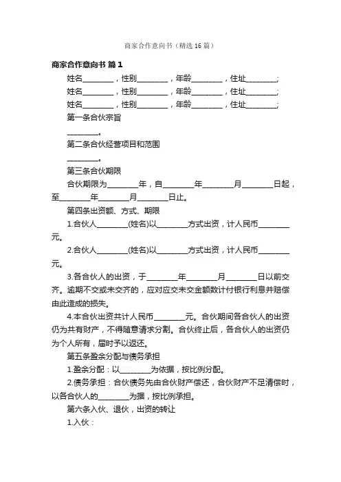 商家合作意向书（精选16篇）