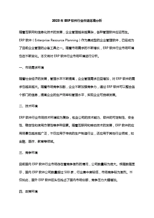 2023年ERP软件行业市场环境分析