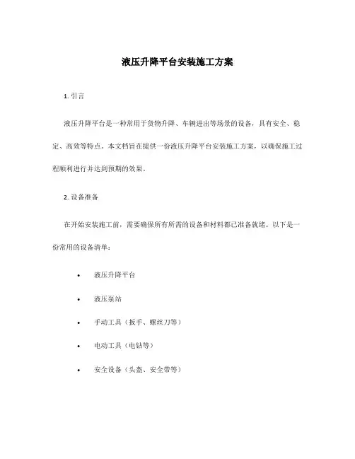 液压升降平台安装施工方案