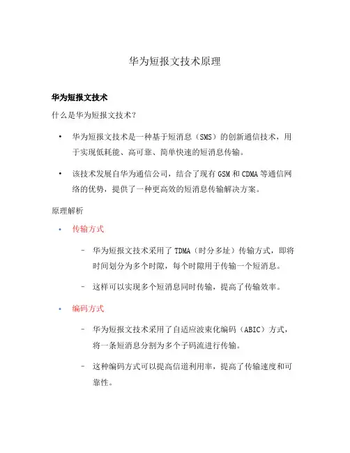 华为短报文技术原理