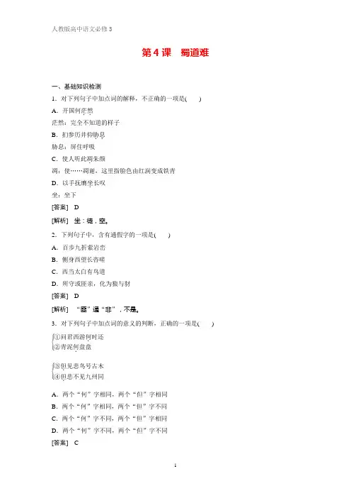 高中语文必修3课时作业23：第4课 蜀道难