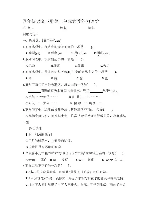 第一单元素养能力评价(单元测试)部编版语文四年级下册