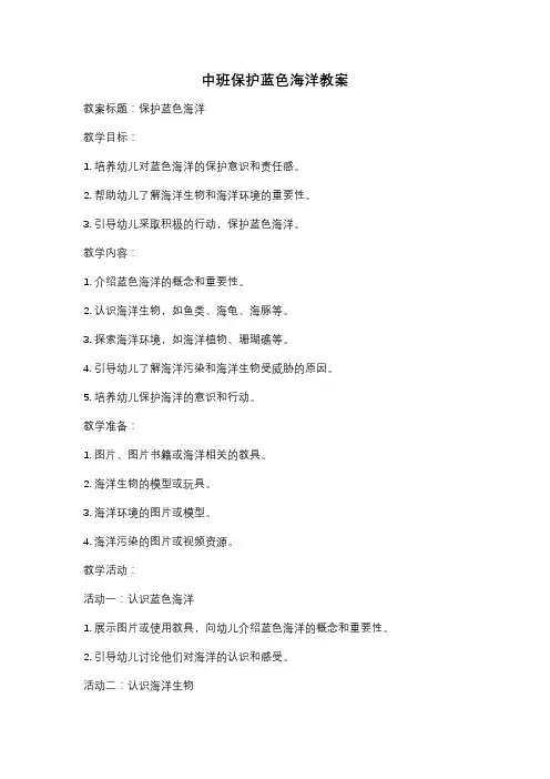 中班保护蓝色海洋教案