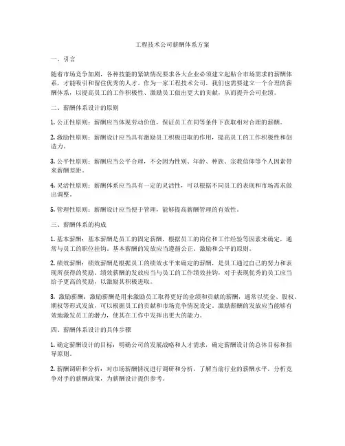 工程技术公司薪酬体系方案