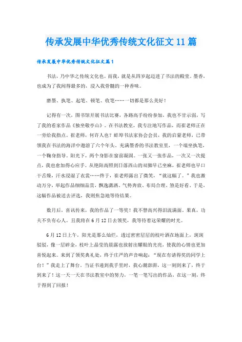 传承发展中华优秀传统文化征文11篇