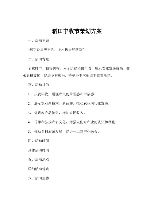 稻田丰收节策划方案