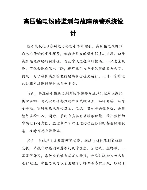 高压输电线路监测与故障预警系统设计