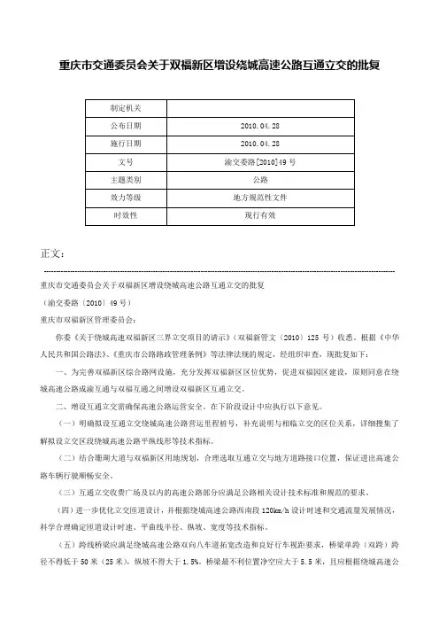 重庆市交通委员会关于双福新区增设绕城高速公路互通立交的批复-渝交委路[2010]49号