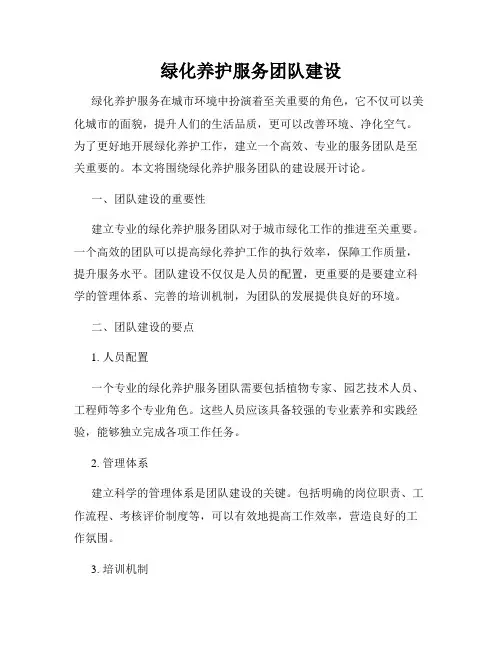 绿化养护服务团队建设