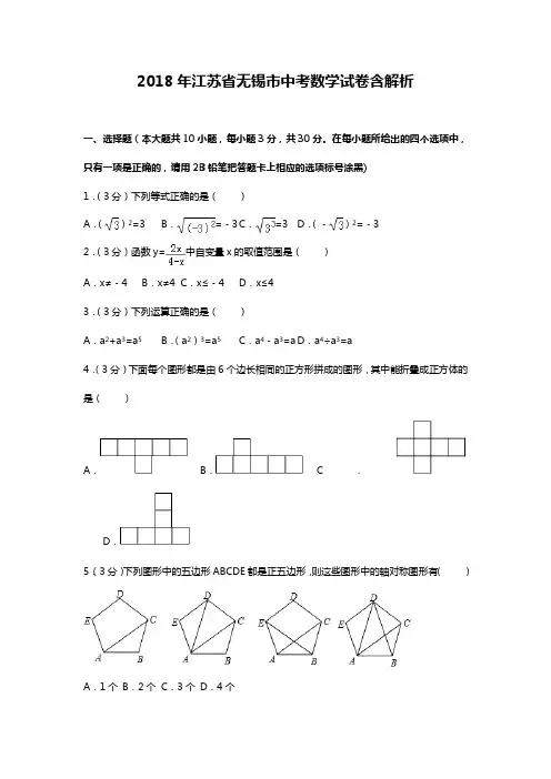 2018年江苏省无锡市中考数学试卷含答案解析(word版)