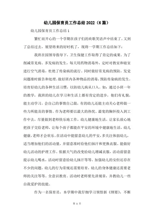 幼儿园保育员工作总结2022(6篇)
