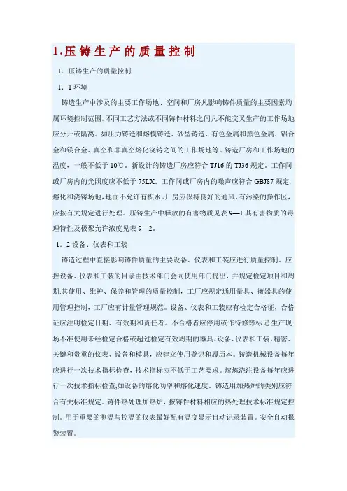 压铸质量控制与检验标准
