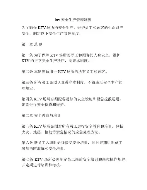 ktv安全生产管理制度
