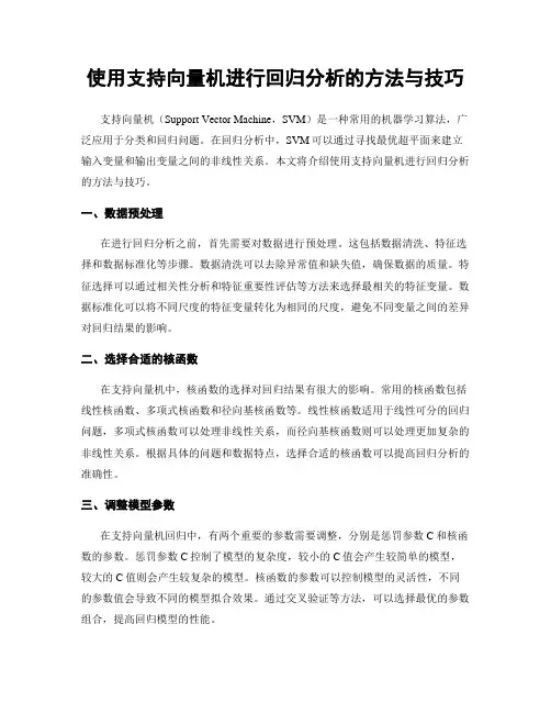 使用支持向量机进行回归分析的方法与技巧