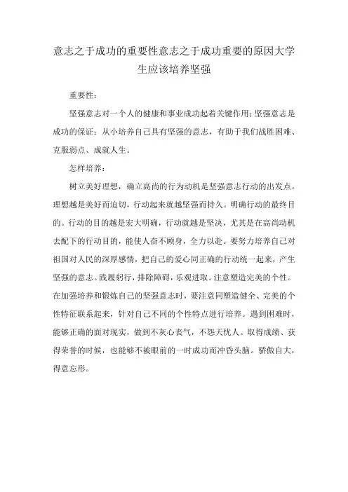 意志之于成功的重要性意志之于成功重要的原因大学生应该培养坚强