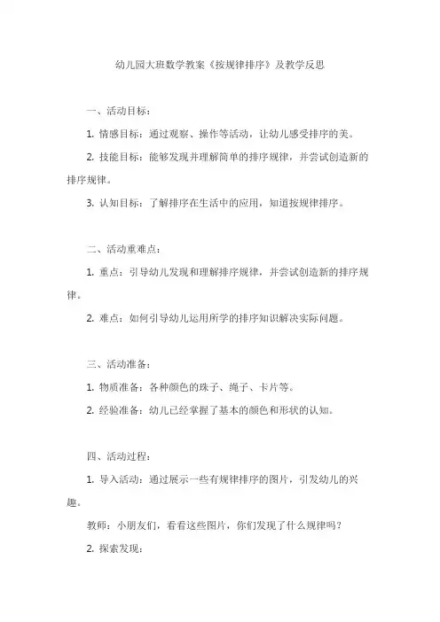 幼儿园大班数学教案《按规律排序》及教学反思