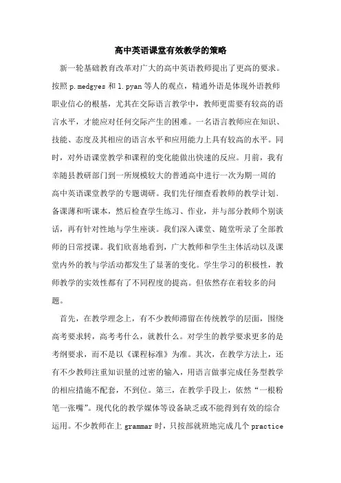 高中英语课堂有效教学策略论文
