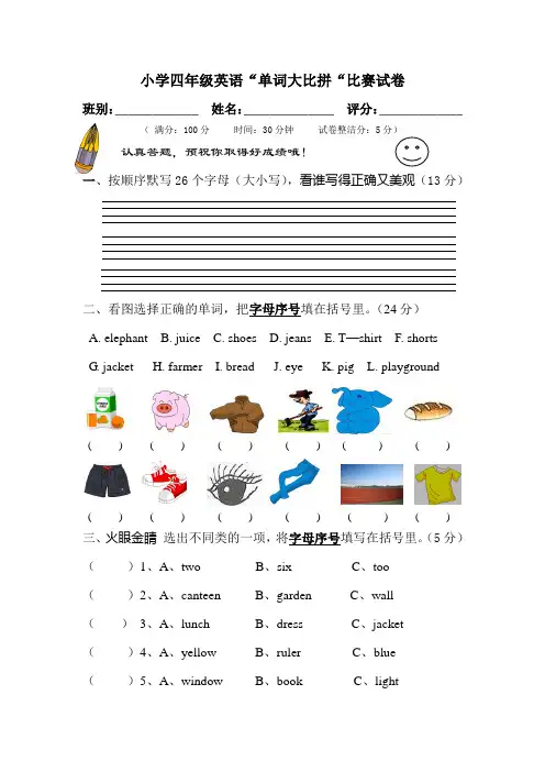 小学四年级英语单词竞赛试卷